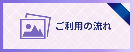 ご利用の流れ