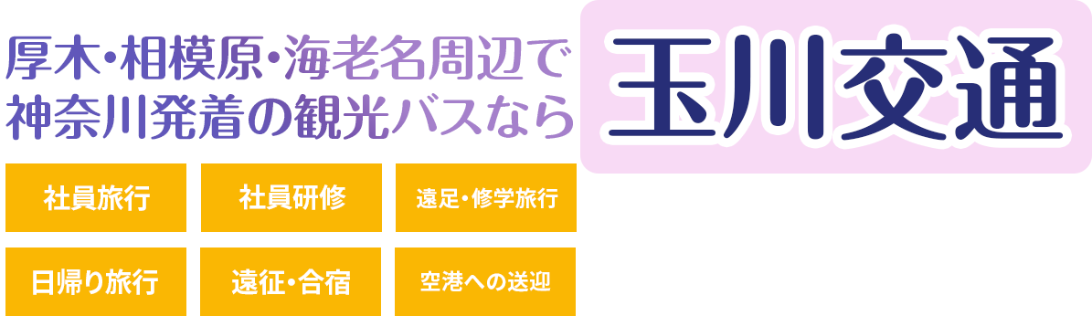 厚木・相模原・海老名周辺で神奈川発着の観光バスなら玉川交通