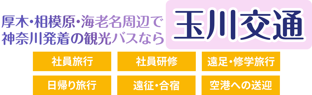 玉川交通公式hp